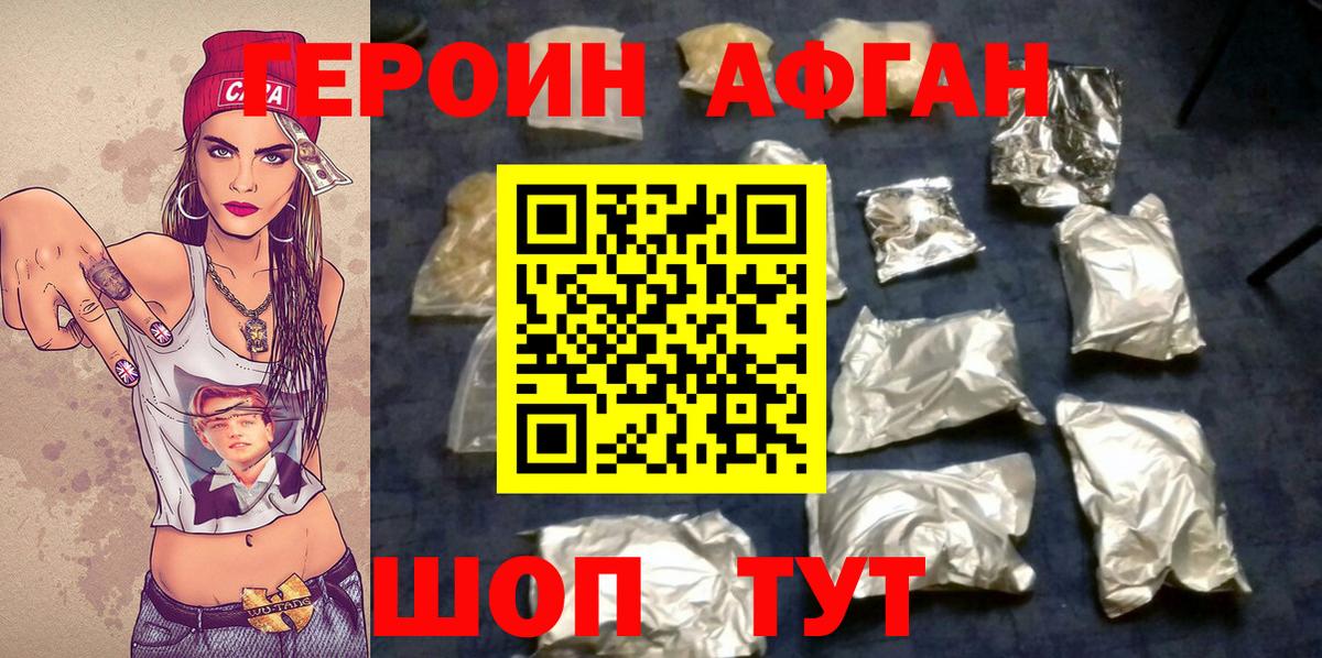 Героин афганец Подольск